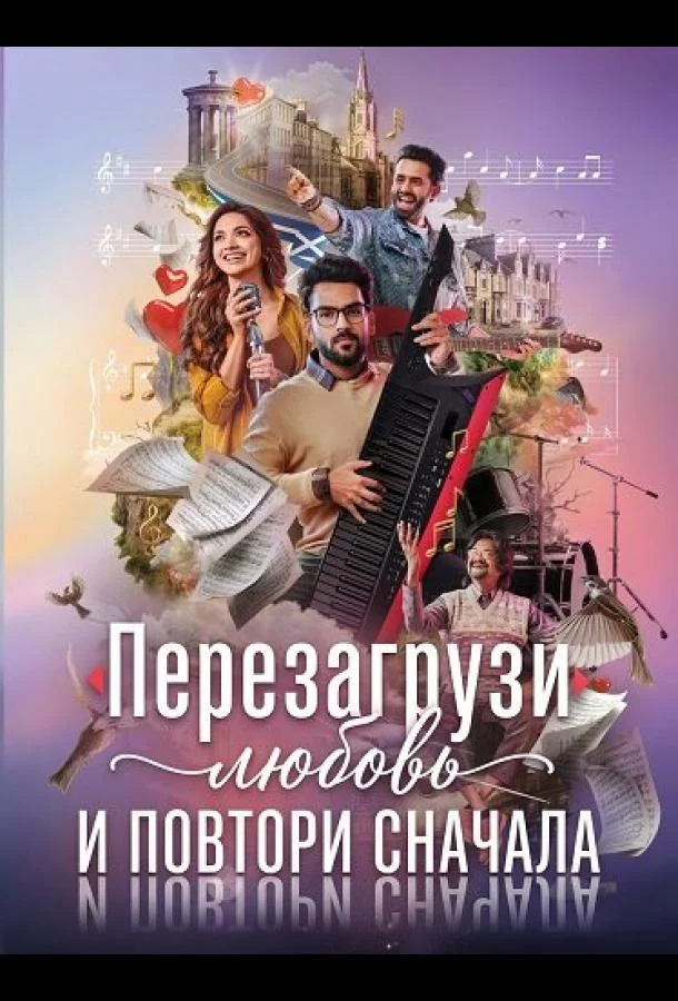 Перезагрузи любовь и повтори сначала (2026) смотреть онлайн