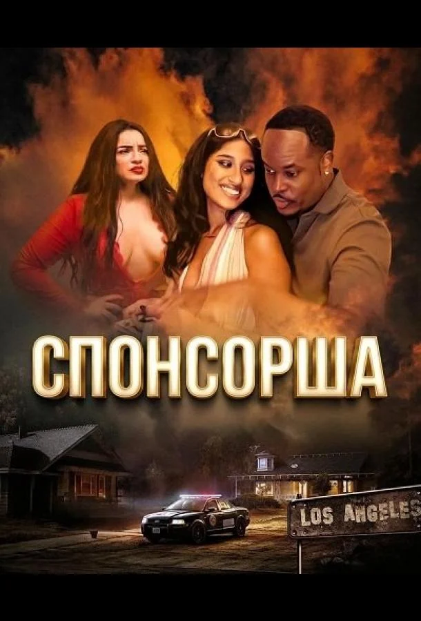 Спонсорша (2024) смотреть онлайн