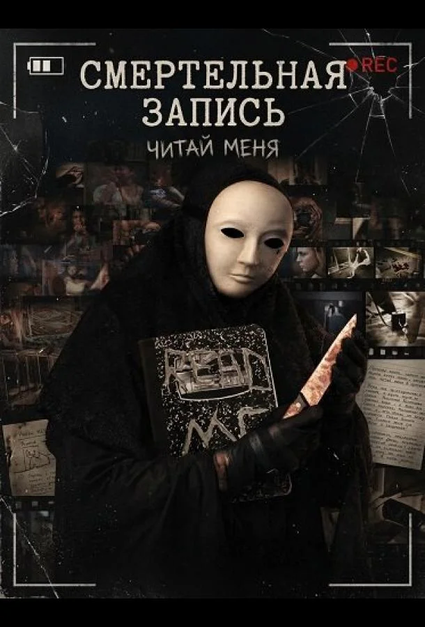 Смертельная запись (2026) смотреть онлайн