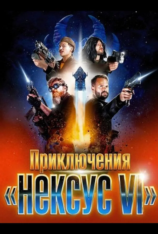 Приключения «Нексус VI» (2025) смотреть онлайн