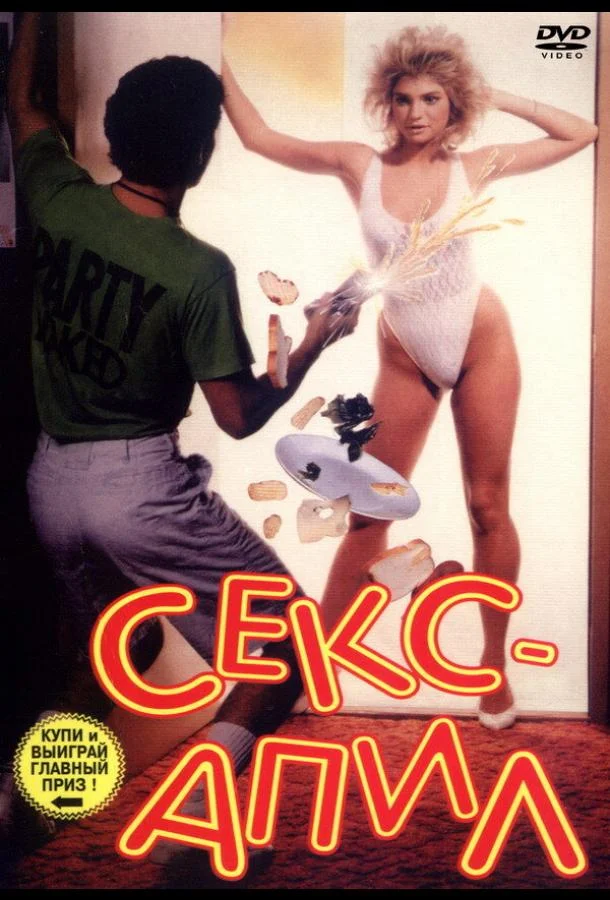 Секс – апил (1986) смотреть онлайн