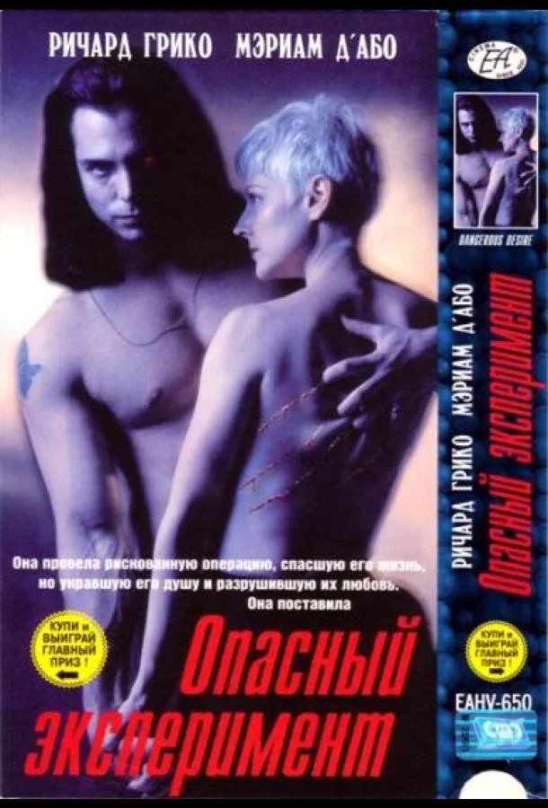 Опасный эксперимент (1993) смотреть онлайн