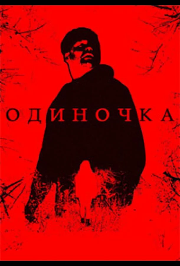 Одиночка (2025) смотреть онлайн