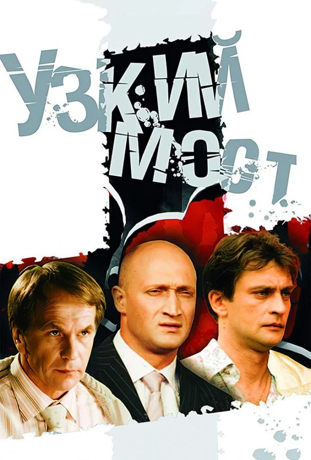 Узкий мост (1 сезон 1-2,3,4 серия) смотреть онлайн