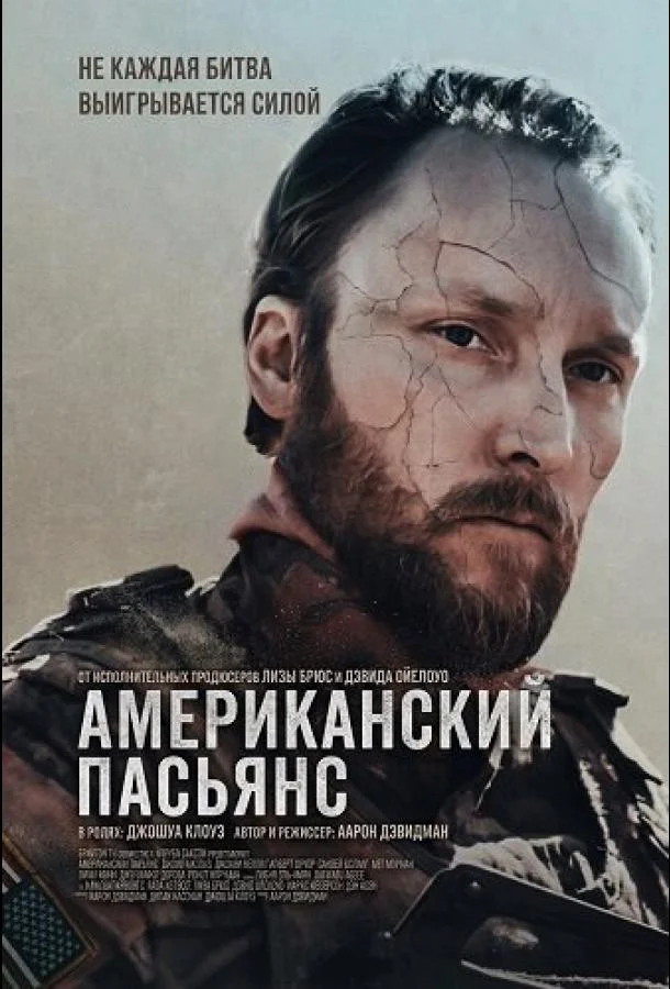 Американский пасьянс (2025) смотреть онлайн