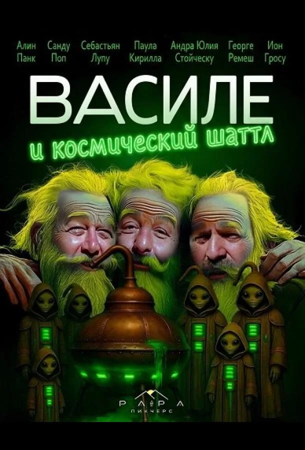 Василе и космический шаттл (2025) смотреть онлайн