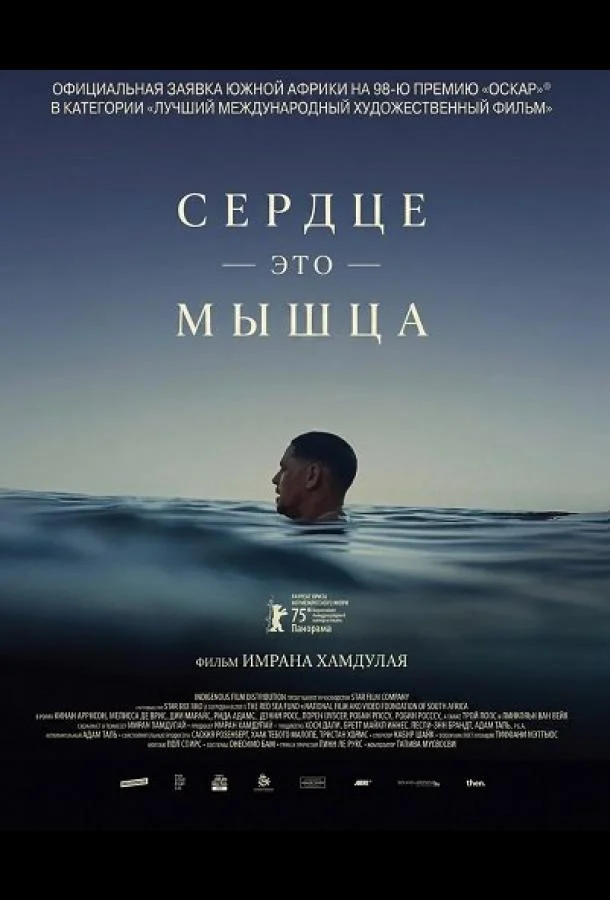 Сердце — это мышца (2025) смотреть онлайн