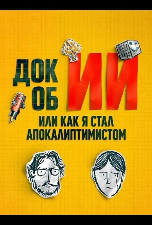 Док об ИИ: Или как я стал апокалиптимистом (2025) смотреть онлайн
