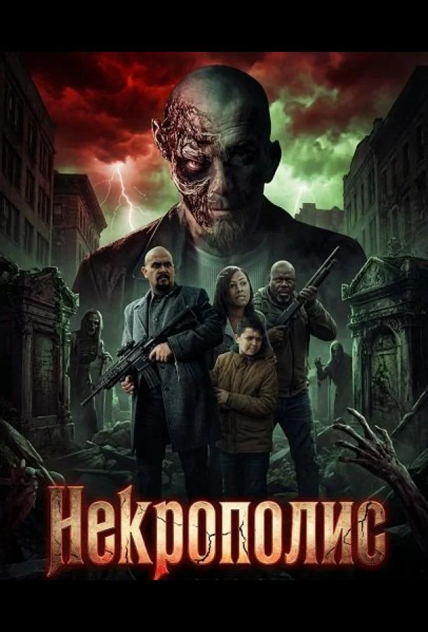 Некрополис (2026) смотреть онлайн