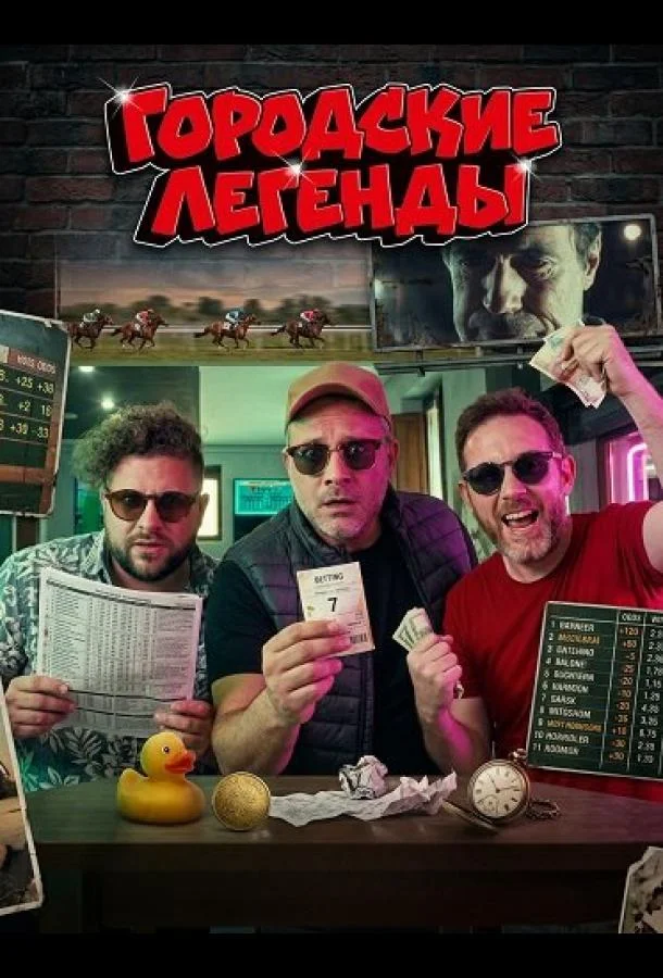 Городские легенды (2024) смотреть онлайн