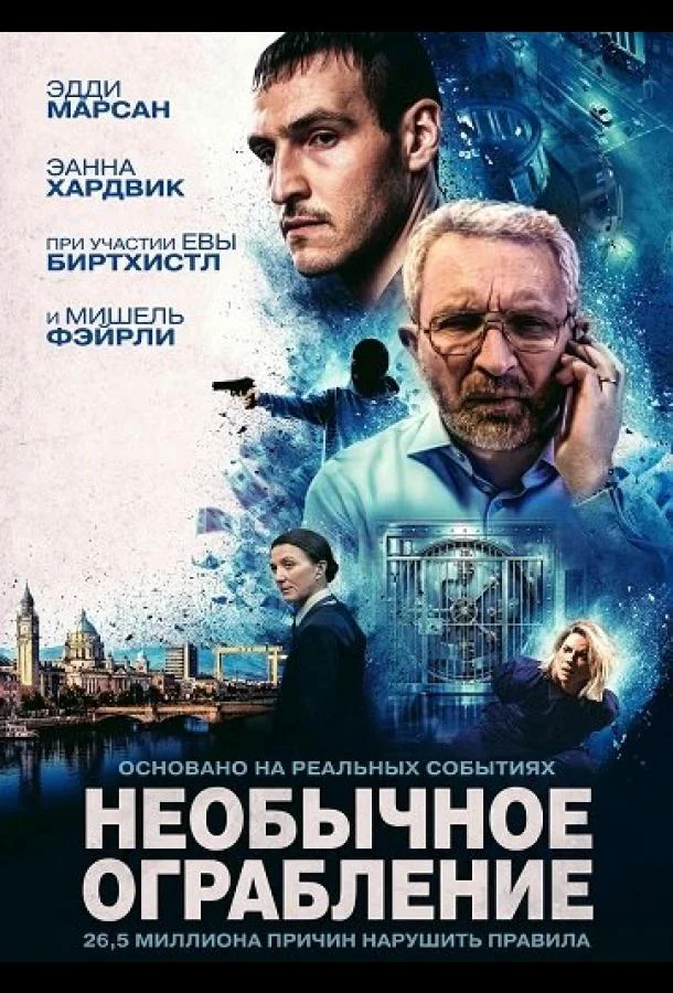 Необычное ограбление (2026) смотреть онлайн