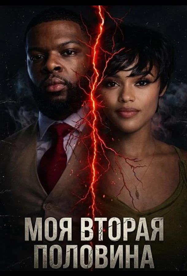 Моя вторая половина (2025) смотреть онлайн