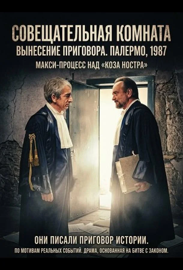Совещательная комната (2025) смотреть онлайн
