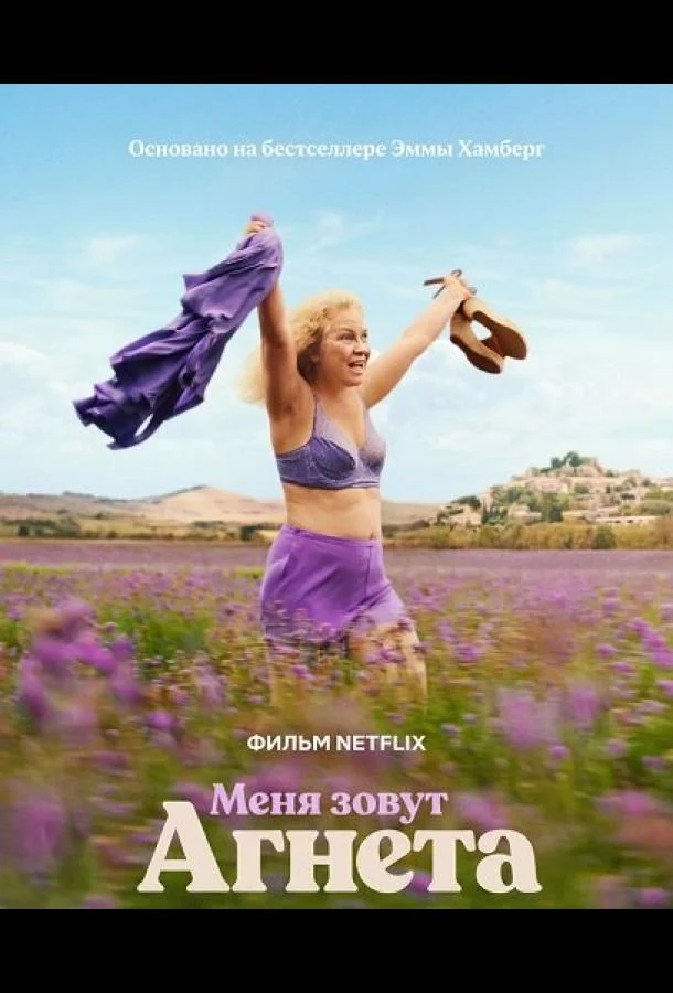 Меня зовут Агнета (2026) смотреть онлайн