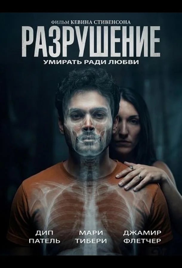 Разрушение (2026) смотреть онлайн