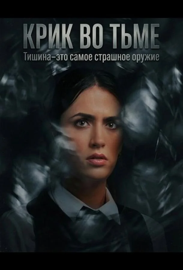 Крик во тьме (2026) смотреть онлайн