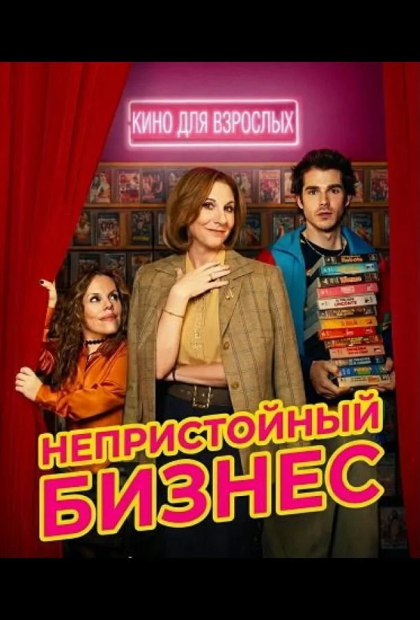Непристойный бизнес (1 сезон 1-6,7,8 серия) смотреть онлайн