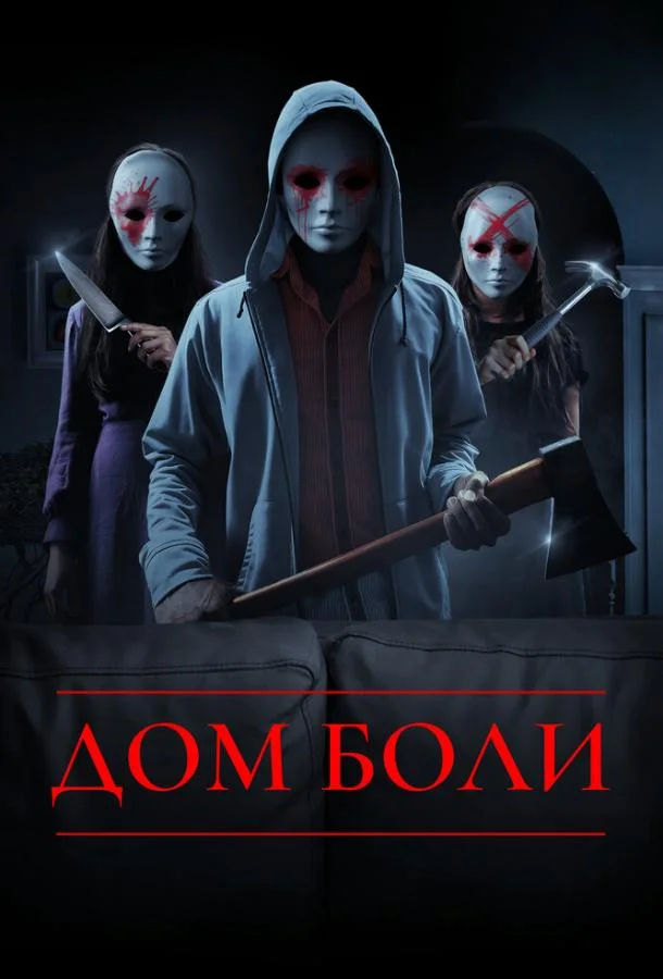 Дом боли (2018) смотреть онлайн