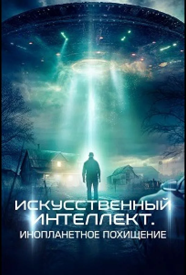Искусственный интеллект. Инопланетное похищение (2024) смотреть онлайн
