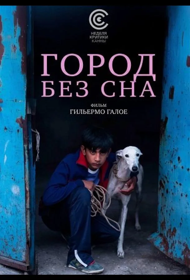 Город без сна (2025) смотреть онлайн