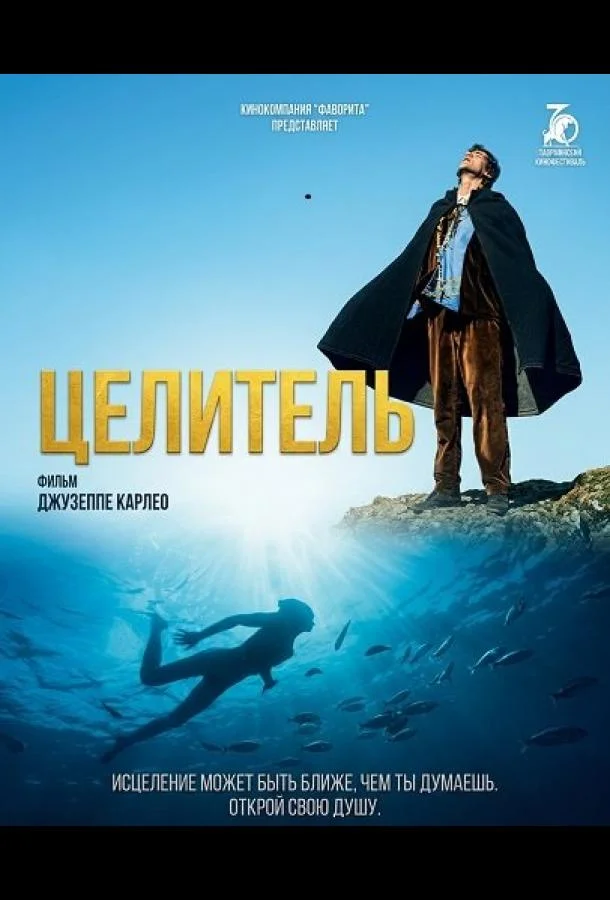 Целитель (2024) смотреть онлайн