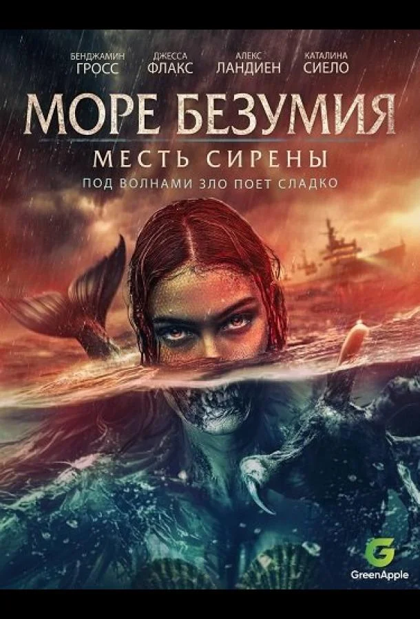 Море безумия (2024) смотреть онлайн
