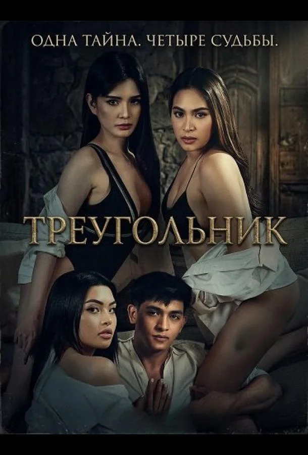Треугольник (2025) смотреть онлайн