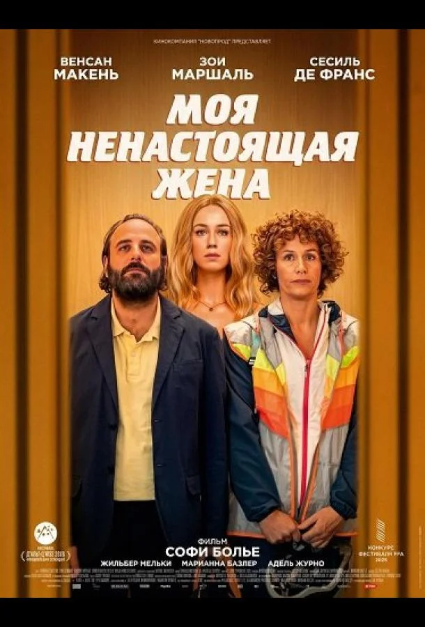Моя ненастоящая жена (2025) смотреть онлайн