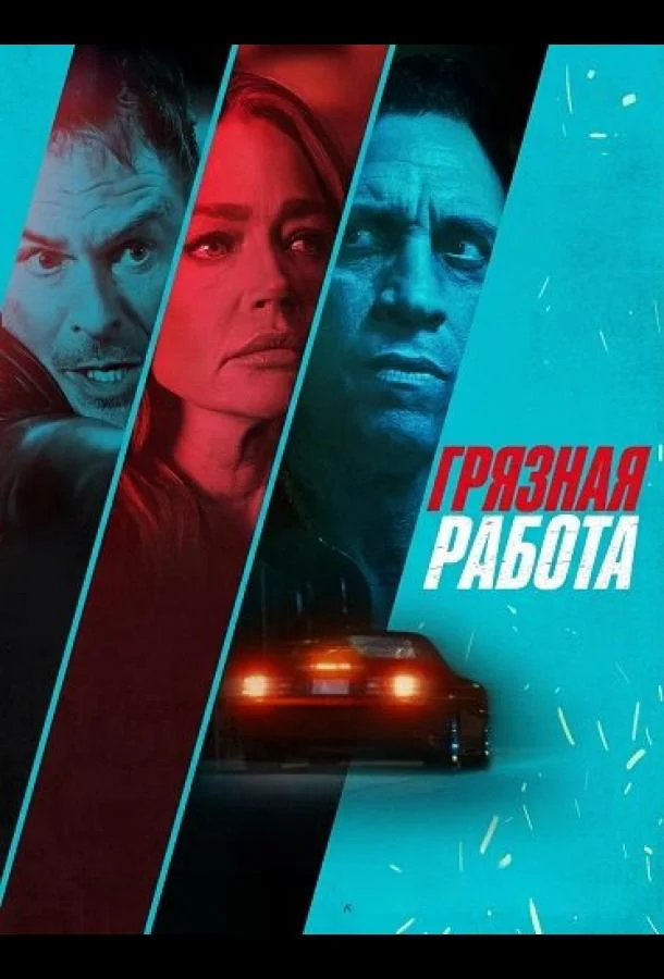Грязная работа (2026) смотреть онлайн