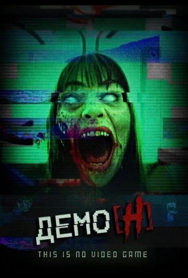 Демо_Н (2024) смотреть онлайн
