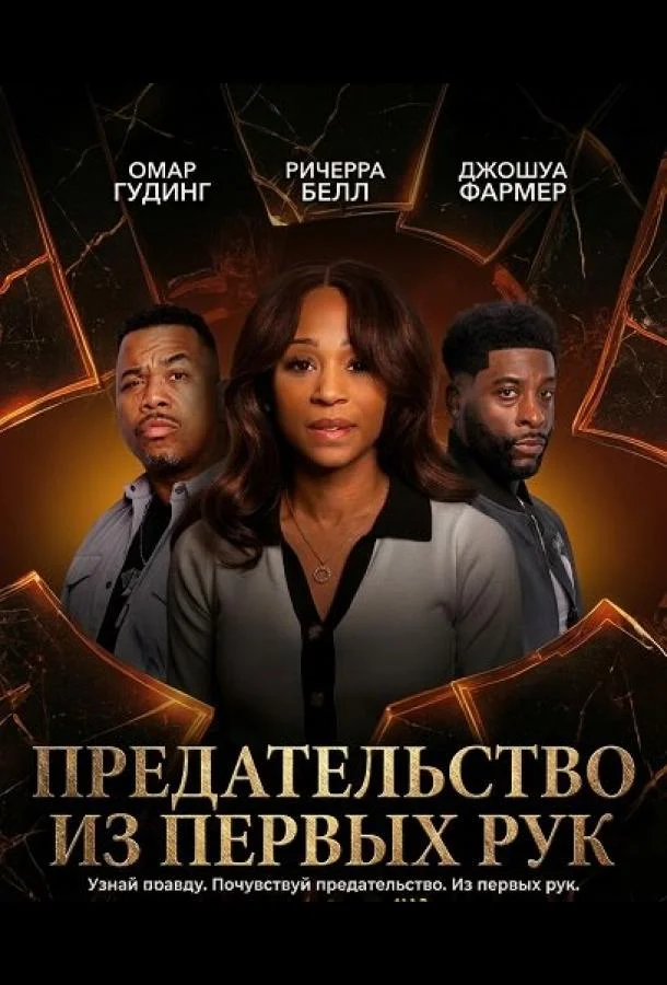 Предательство из первых рук (2025) смотреть онлайн
