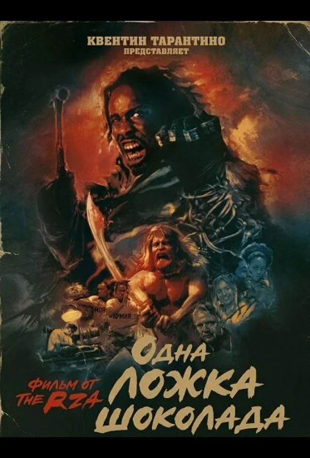 Одна ложка шоколада (2025) смотреть онлайн