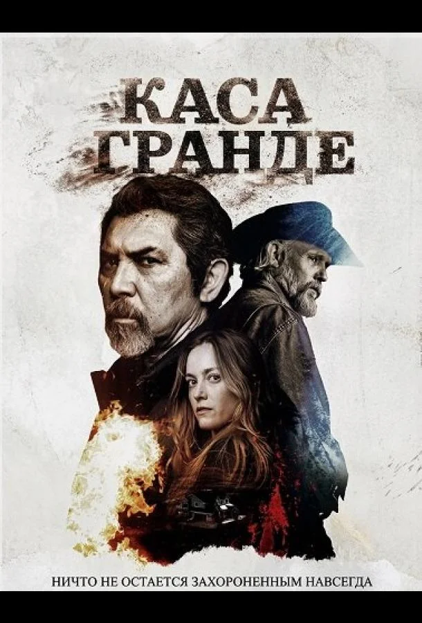 Каса Гранде (2025) смотреть онлайн