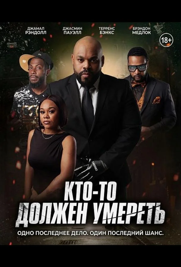 Кто-то должен умереть (2025) смотреть онлайн