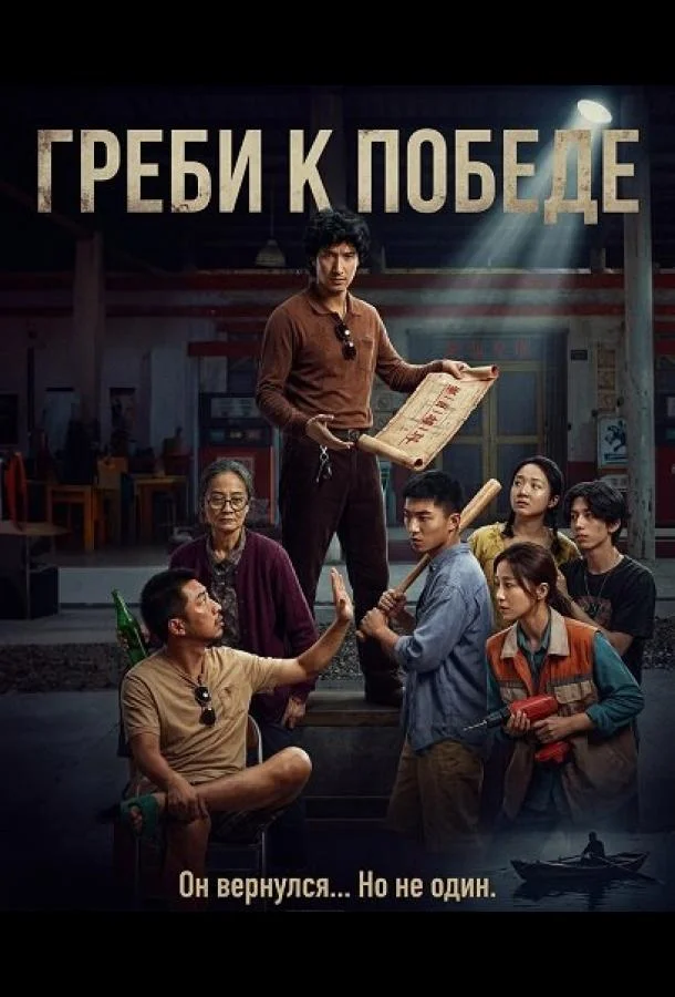 Греби к победе (2025) смотреть онлайн