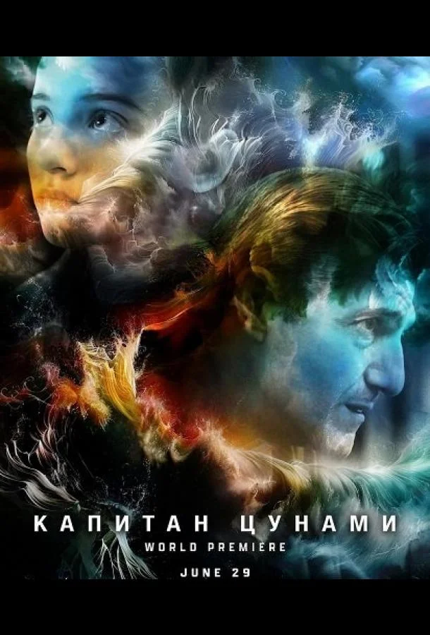 Капитан Цунами (2025) смотреть онлайн