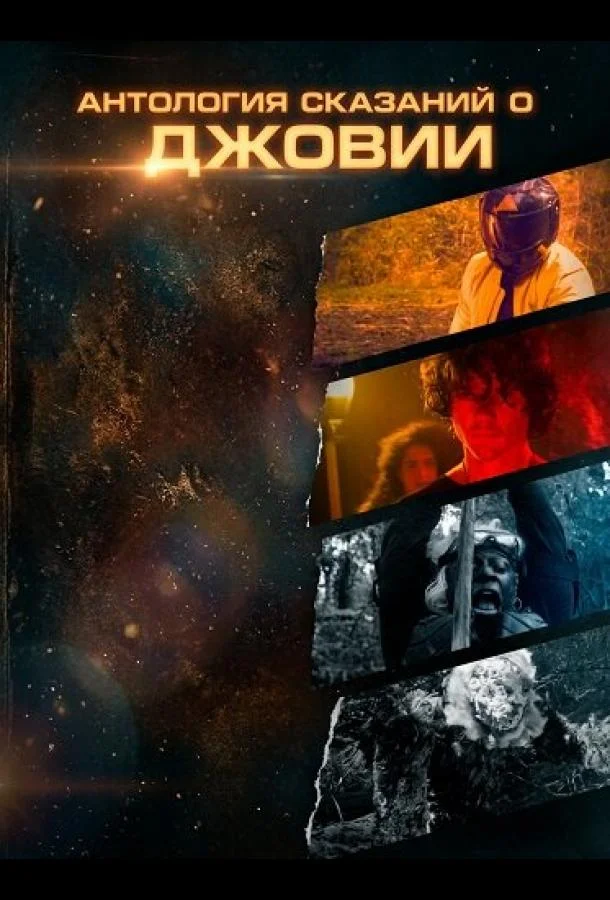 Антология сказаний о Джовии (2025) смотреть онлайн