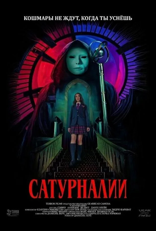 Сатурналии (2025) смотреть онлайн