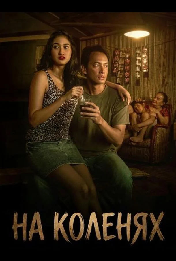 На коленях (2025) смотреть онлайн