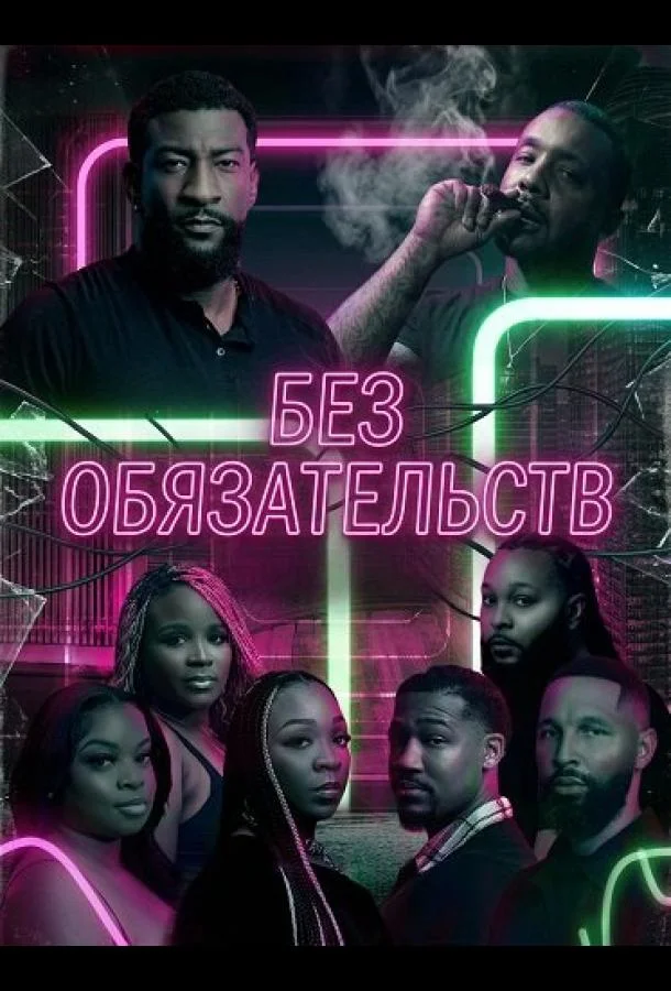 Без обязательств (2025) смотреть онлайн