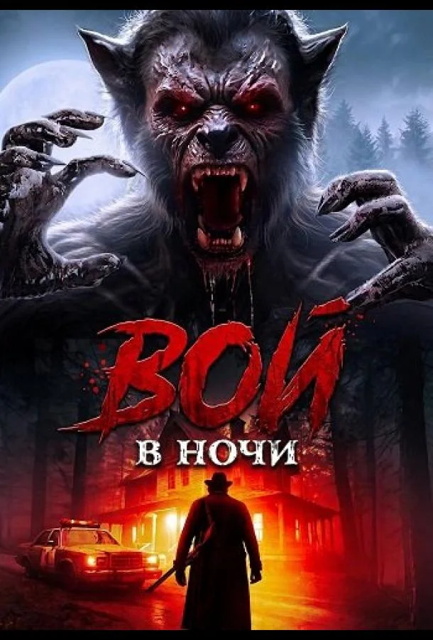 Вой в ночи (2024) смотреть онлайн
