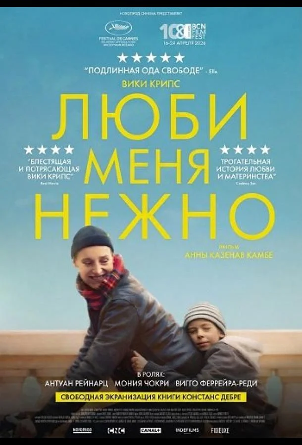 Люби меня нежно (2025) смотреть онлайн
