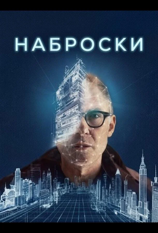 Наброски (2025) смотреть онлайн