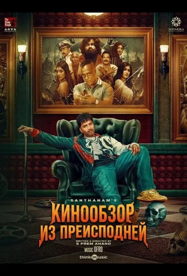 Кинообзор из преисподней (2025) смотреть онлайн