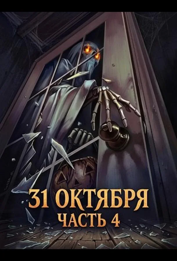 31 октября: Часть 4 (2024) смотреть онлайн