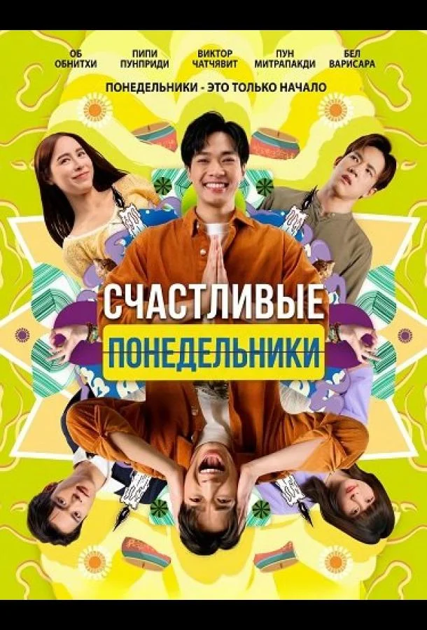 Счастливые понедельники (2025) смотреть онлайн