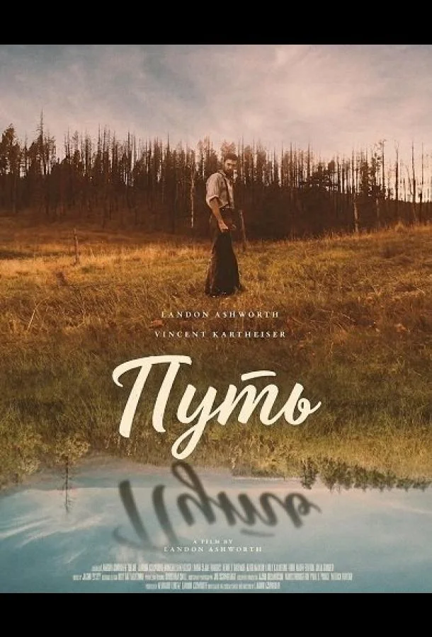 Путь (2026) смотреть онлайн