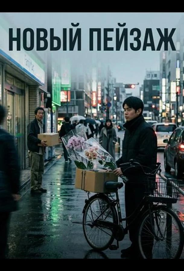Новый пейзаж (2025) смотреть онлайн