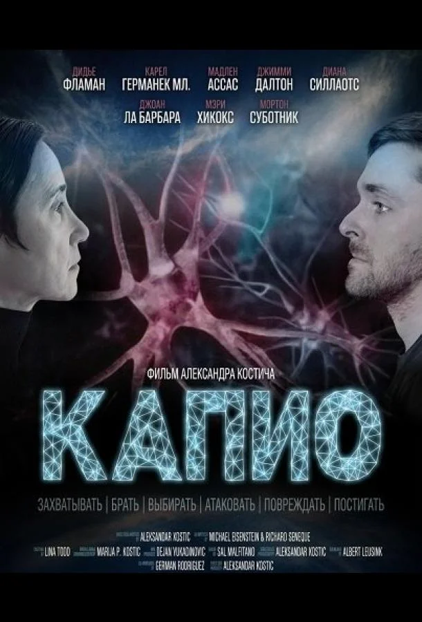 Капио (2025) смотреть онлайн