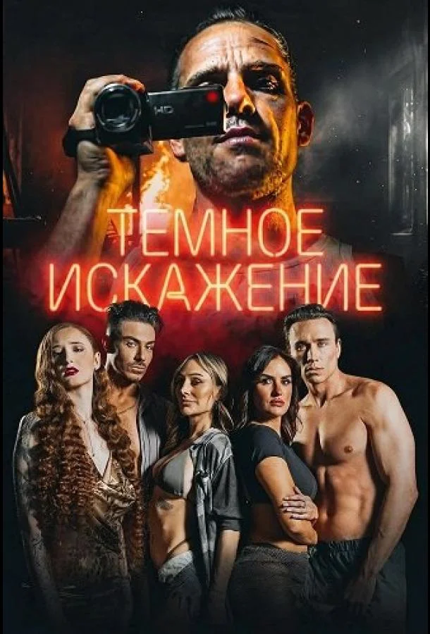 Темное искажение (2026) смотреть онлайн
